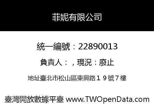 菲妮有限公司