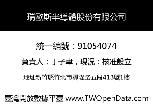瑞歐斯半導體股份有限公司