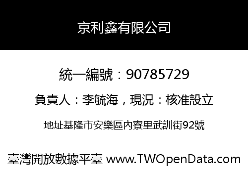 京利鑫有限公司