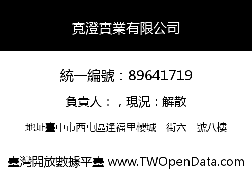 寬澄實業有限公司