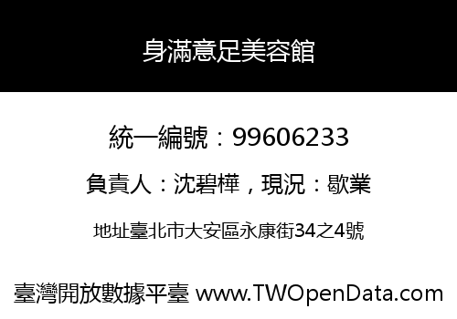 身滿意足美容館