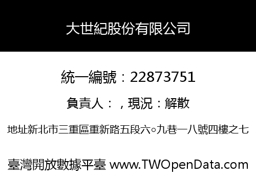 大世紀股份有限公司