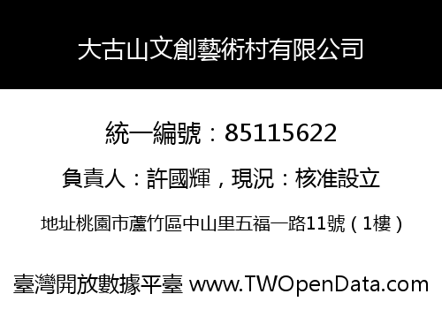 大古山文創藝術村有限公司
