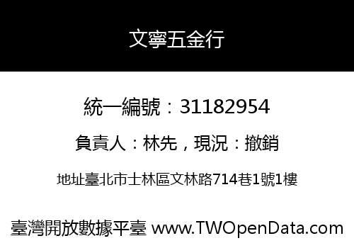 文寧五金行