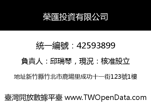 榮匯投資有限公司