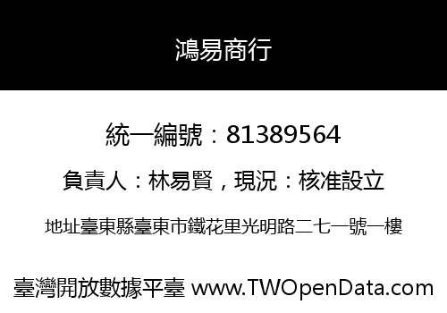 鴻易商行