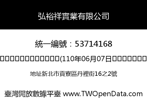 弘裕祥實業有限公司