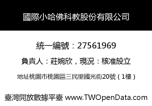 國際小哈佛科教股份有限公司