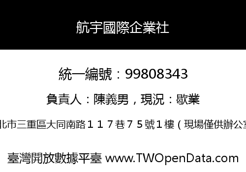 航宇國際企業社