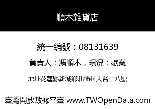 順木雜貨店