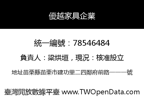 優越家具企業