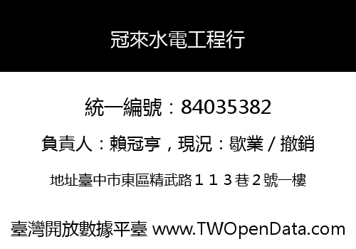 冠來水電工程行