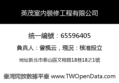 英茂室內裝修工程有限公司