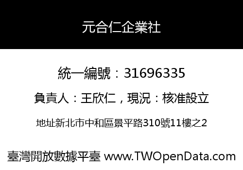 元合仁企業社
