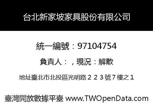 台北新家坡家具股份有限公司