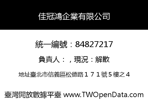 佳冠鴻企業有限公司
