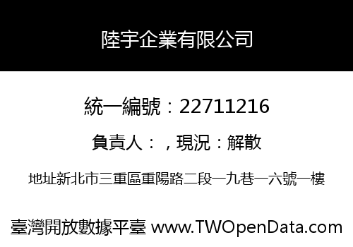 陸宇企業有限公司