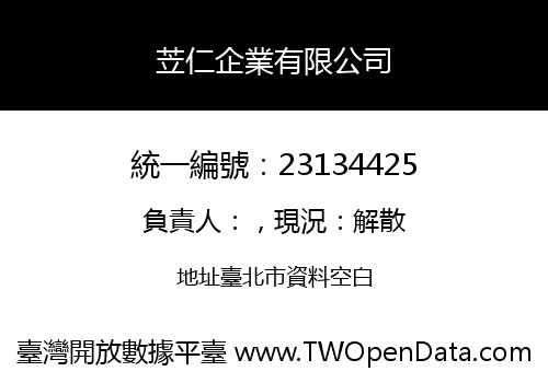 苙仁企業有限公司