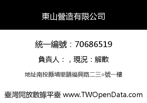 東山營造有限公司