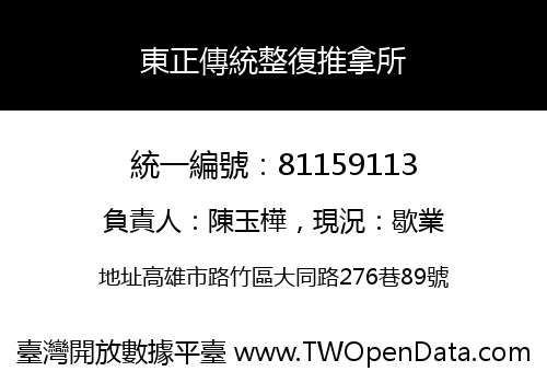 東正傳統整復推拿所