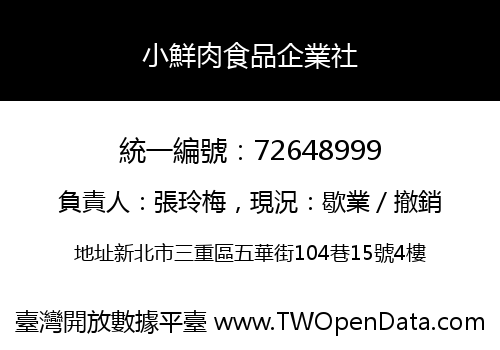 小鮮肉食品企業社