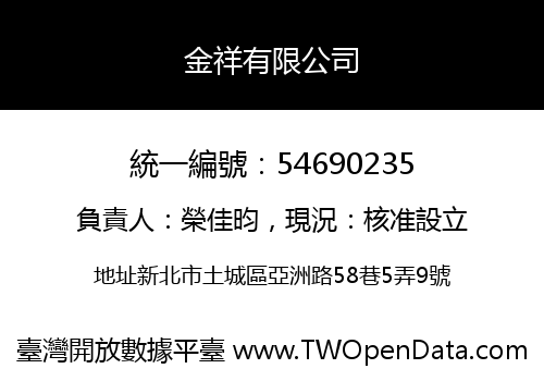 金祥有限公司