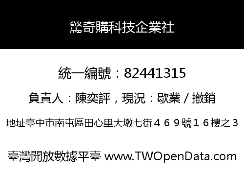 驚奇購科技企業社