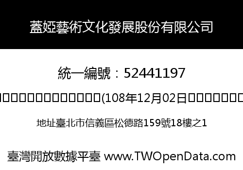 蓋婭藝術文化發展股份有限公司