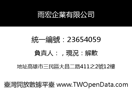 雨宏企業有限公司