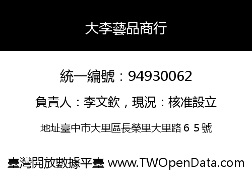 大李藝品商行