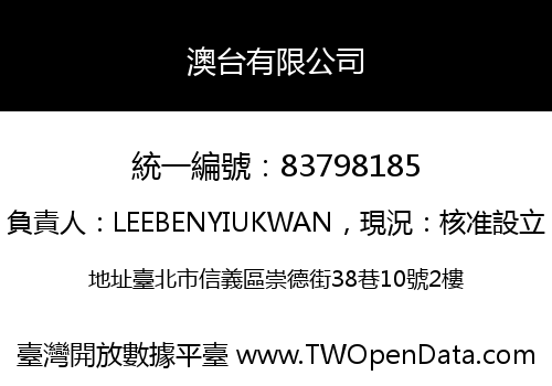 澳台有限公司