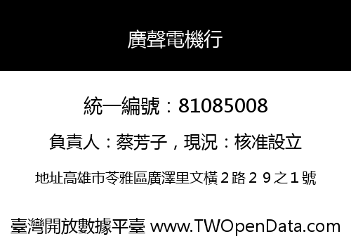廣聲電機行