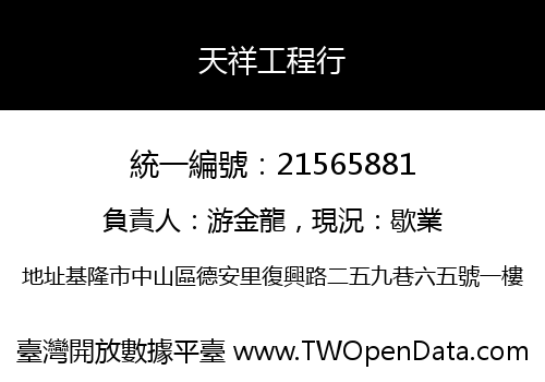 天祥工程行