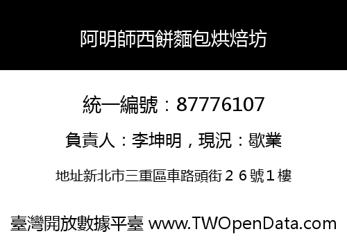 阿明師西餅麵包烘焙坊