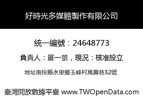 好時光多媒體製作有限公司