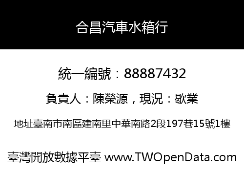 合昌汽車水箱行