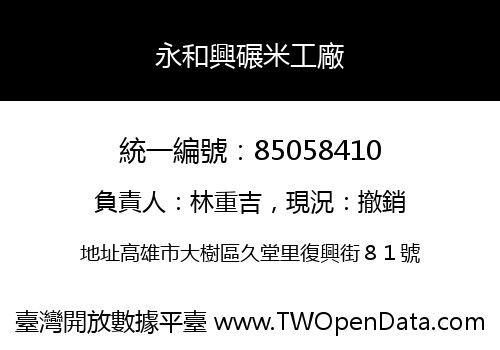 永和興碾米工廠