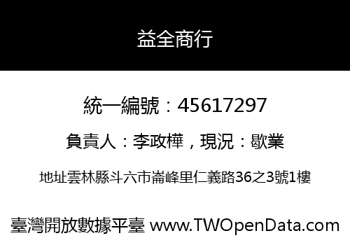 益全商行