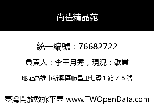尚禮精品苑