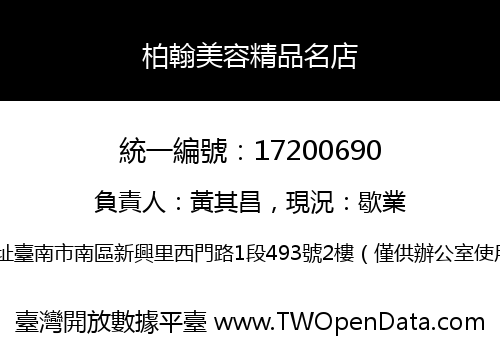 柏翰美容精品名店