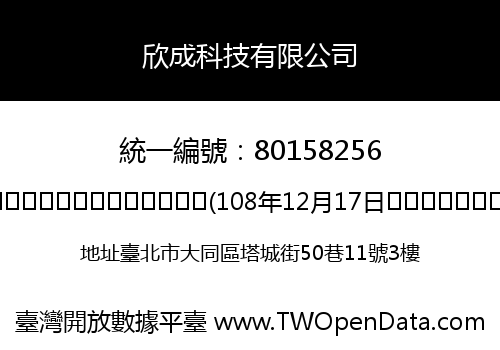 欣成科技有限公司