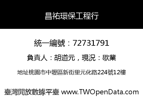 昌祐環保工程行