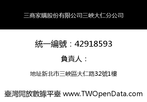 三商家購股份有限公司三峽大仁分公司