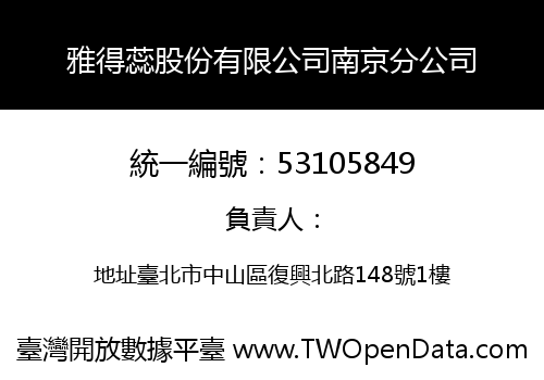 雅得蕊股份有限公司南京分公司