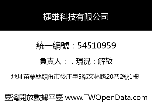 捷雄科技有限公司