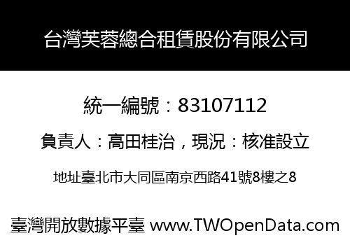 台灣芙蓉總合租賃股份有限公司