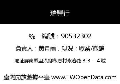 瑞豐行