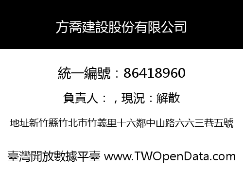 方喬建設股份有限公司