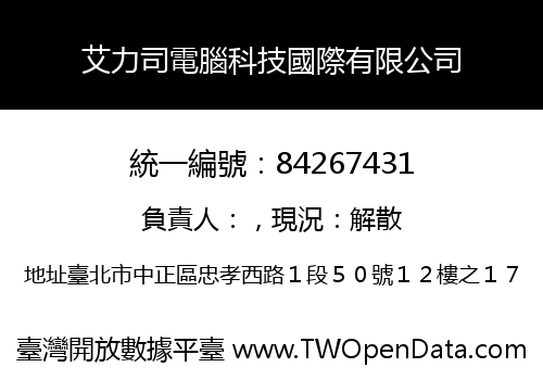艾力司電腦科技國際有限公司