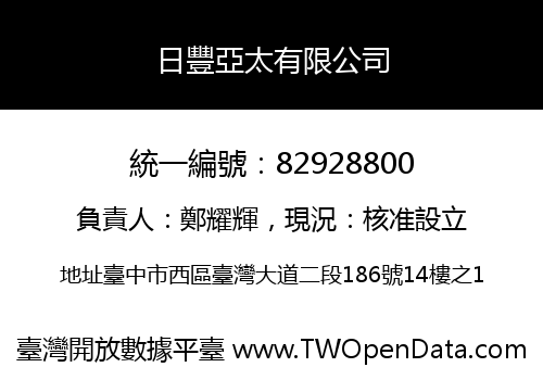 日豐亞太有限公司